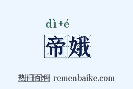 帝娥是什么意思的图片